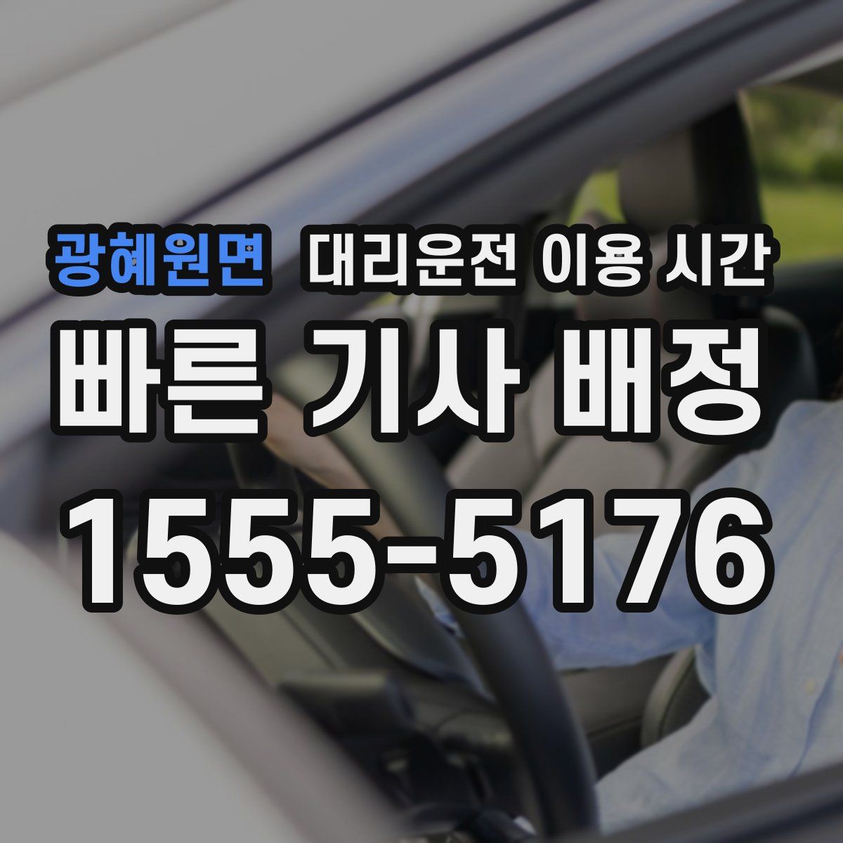 광혜원면 대리운전 이용 시간