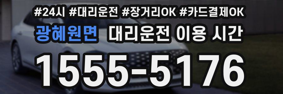 광혜원면 대리운전 이용 시간