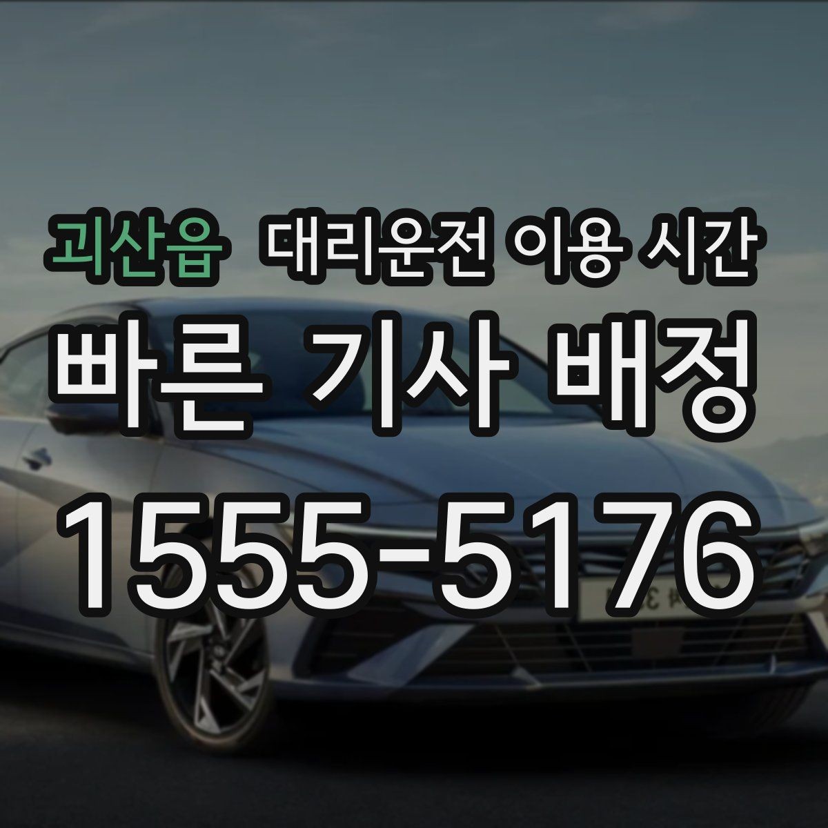 괴산읍 대리운전 이용 시간 출발 전 미리 알아두면 좋은 시간대