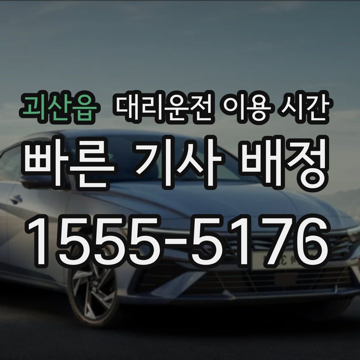 괴산읍 대리운전 이용 시간