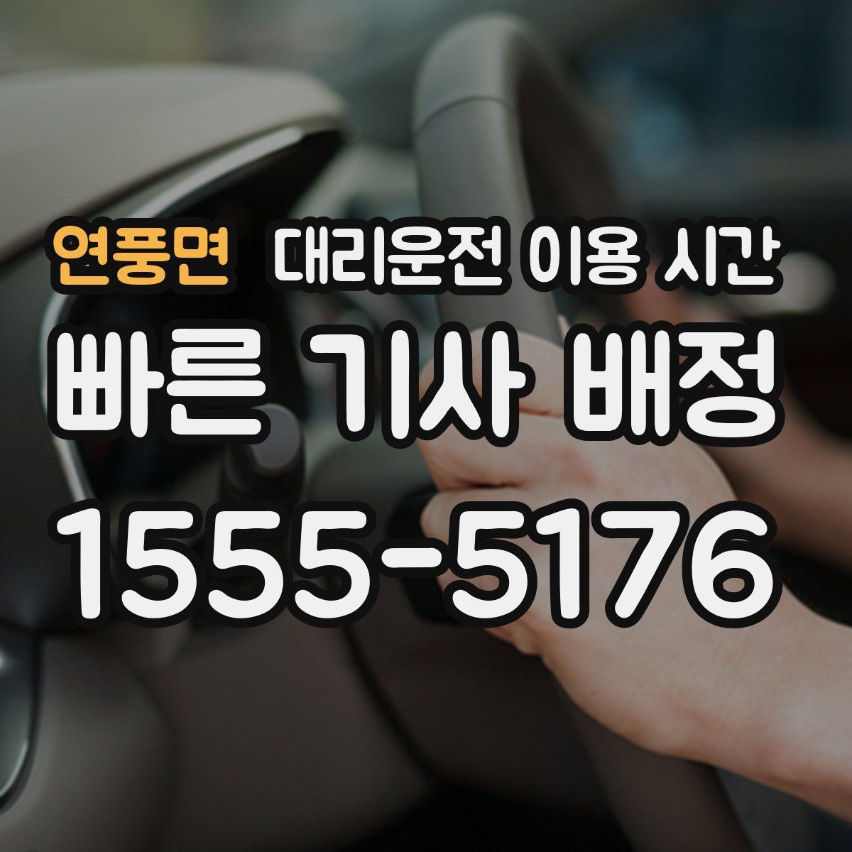 연풍면 대리운전 이용 시간