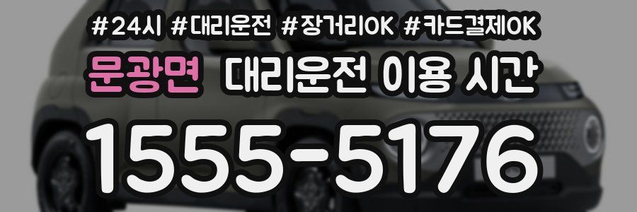 문광면 대리운전 이용 시간