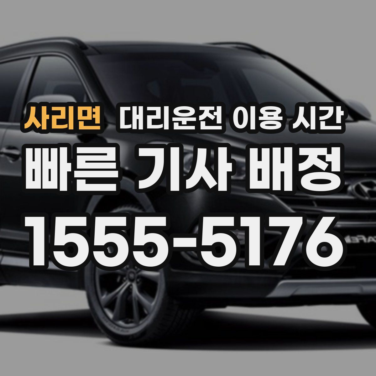 사리면 대리운전 이용 시간