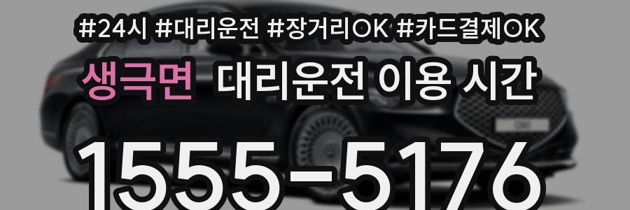 생극면 대리운전 이용 시간
