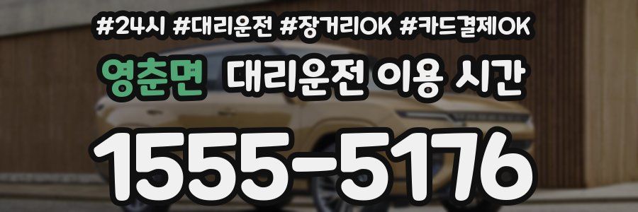 영춘면 대리운전 이용 시간