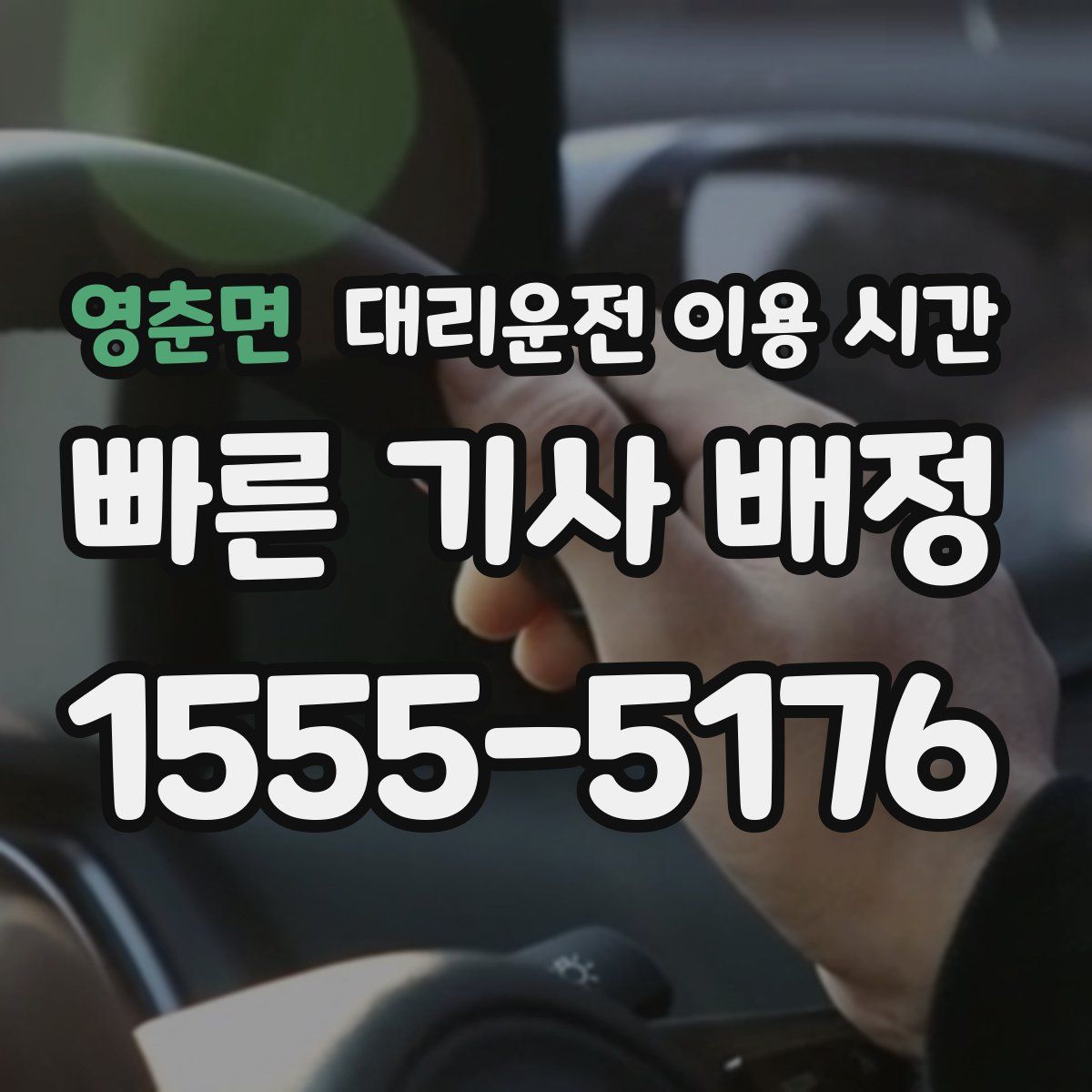 영춘면 대리운전 이용 시간