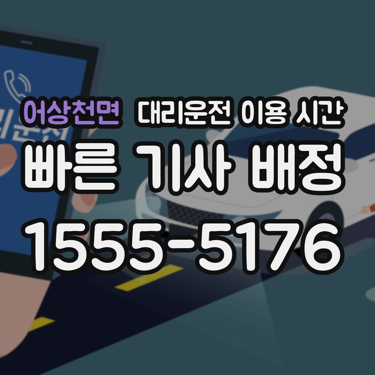 어상천면 대리운전 이용 시간