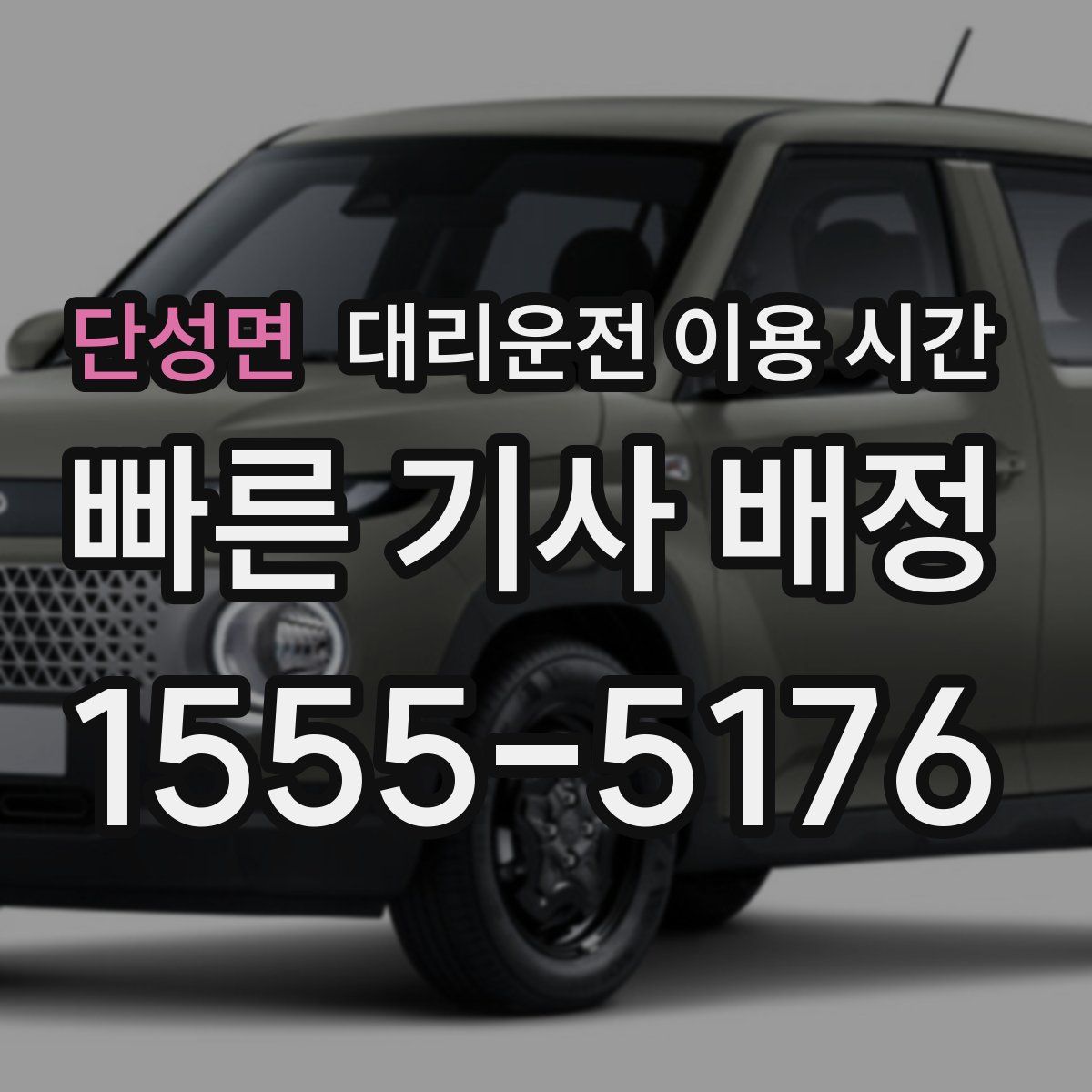 단성면 대리운전 이용 시간