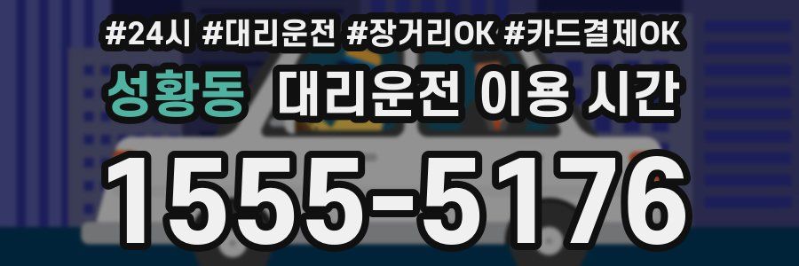 성황동 대리운전 이용 시간
