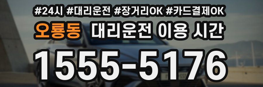 오룡동 대리운전 이용 시간
