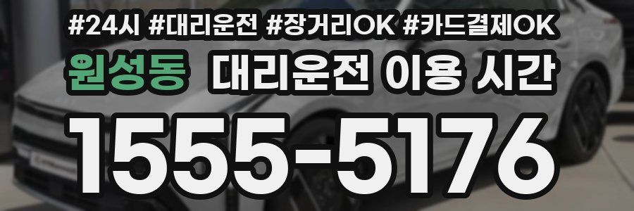원성동 대리운전 이용 시간