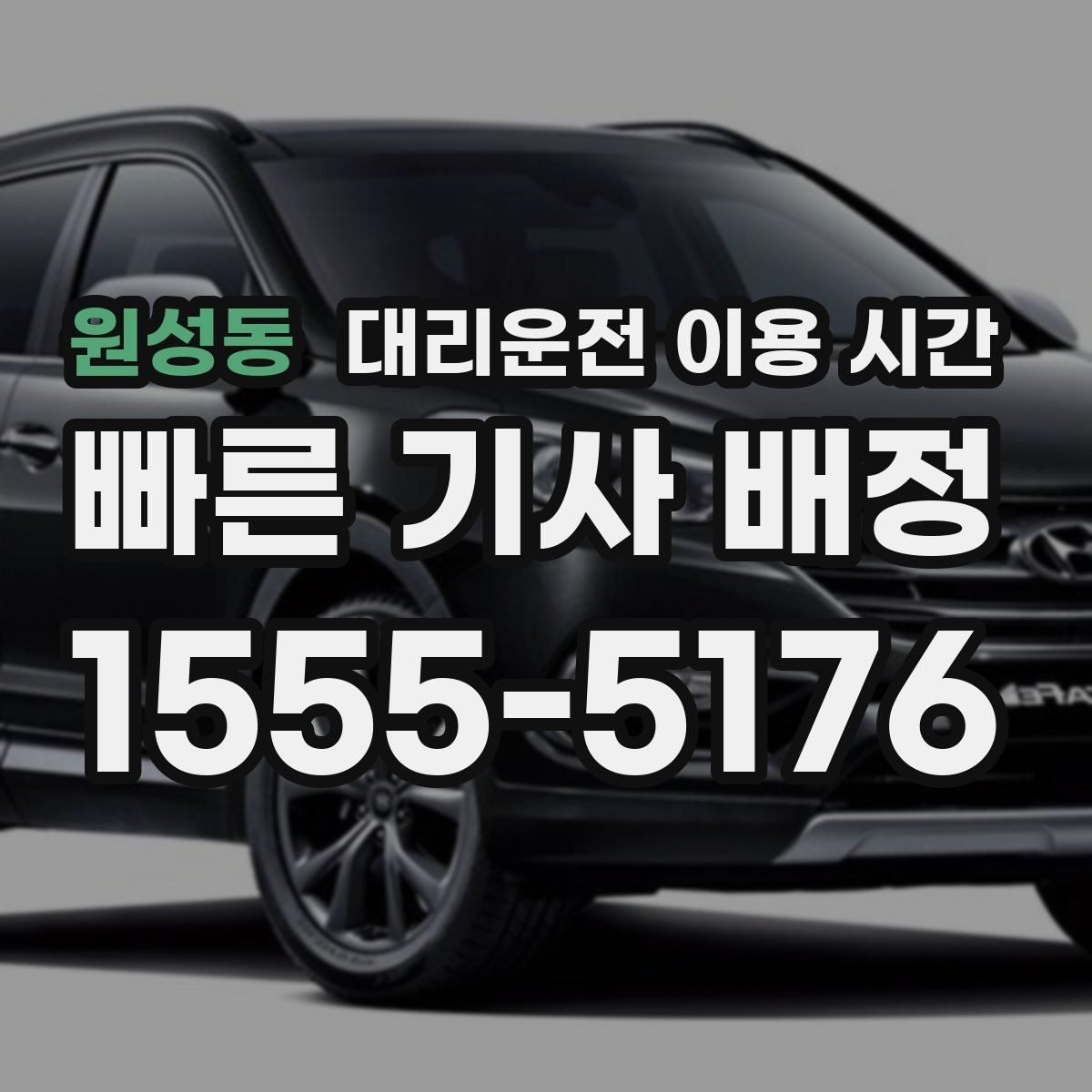 원성동 대리운전 이용 시간