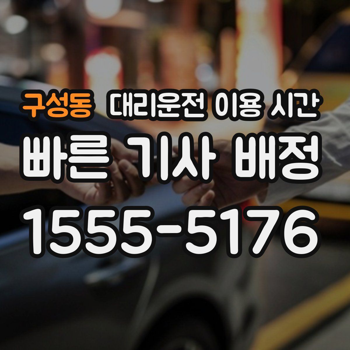 구성동 대리운전 이용 시간