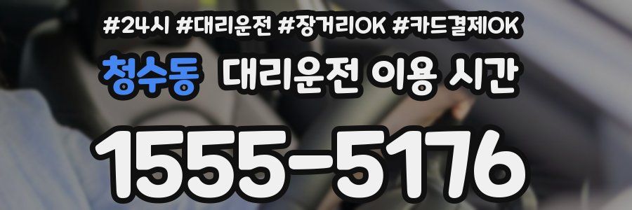 청수동 대리운전 이용 시간