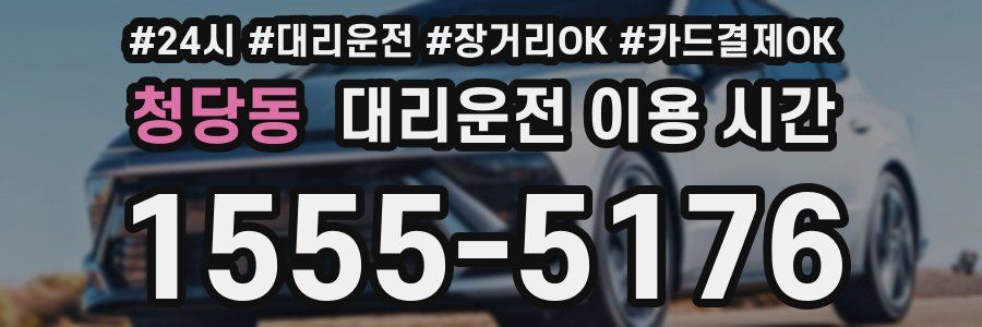 청당동 대리운전 이용 시간