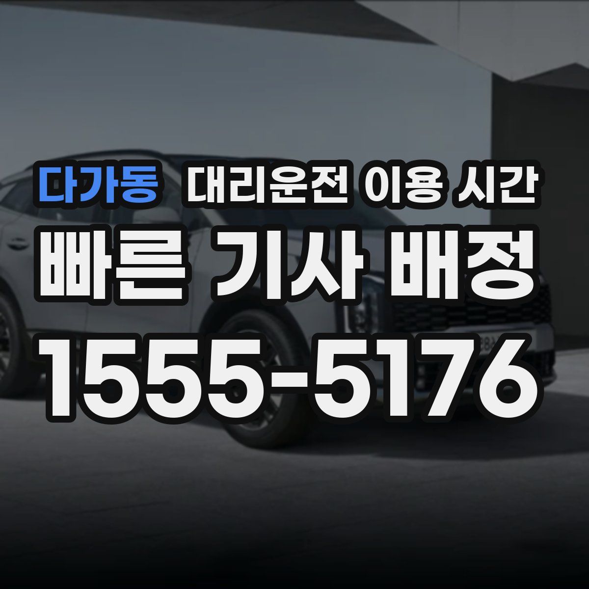 다가동 대리운전 이용 시간