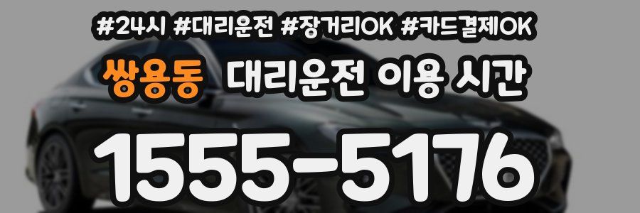 쌍용동 대리운전 이용 시간