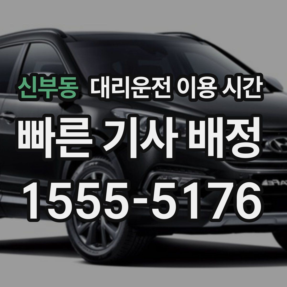 신부동 대리운전 이용 시간 심야 회식 뒤 이동 계획 세우는 법