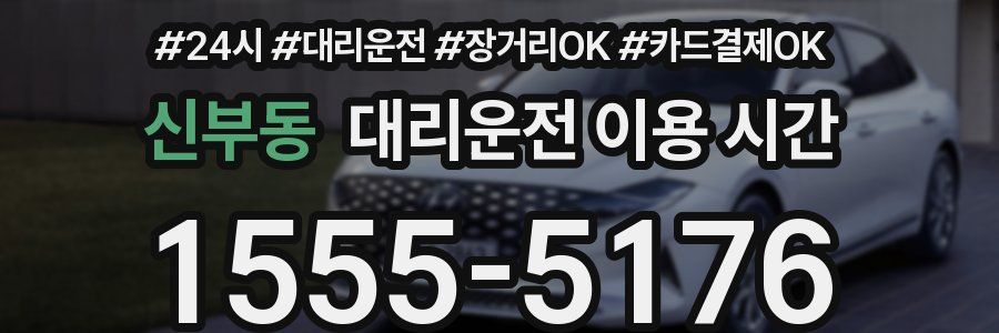 신부동 대리운전 이용 시간