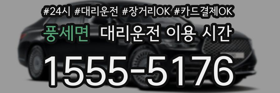 풍세면 대리운전 이용 시간