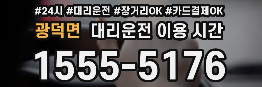 광덕면 대리운전 이용 시간