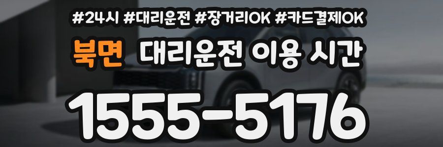 북면 대리운전 이용 시간