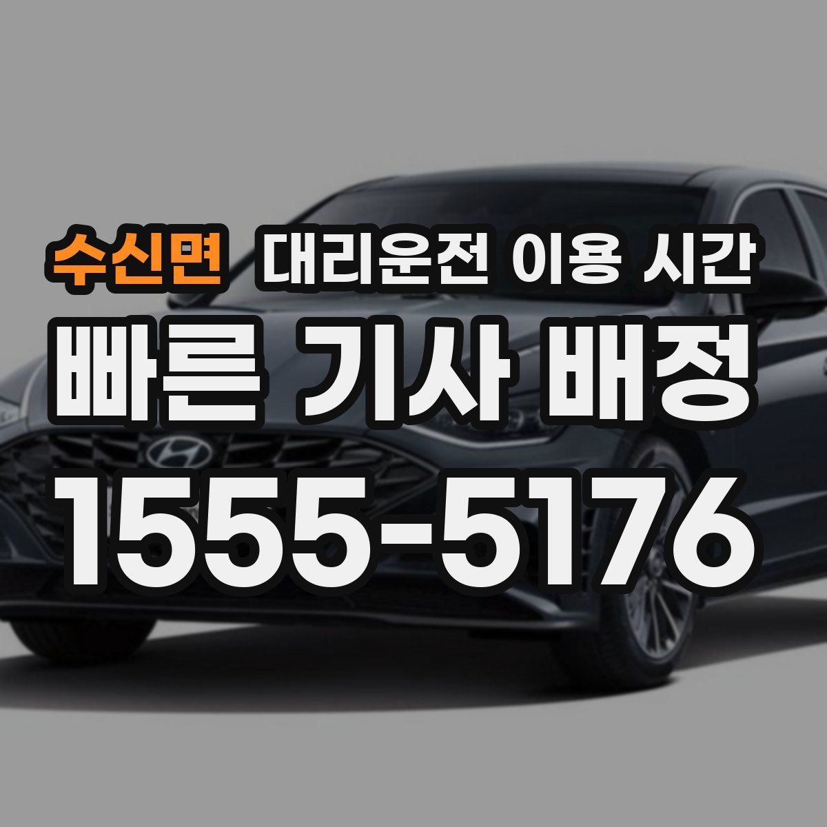 수신면 대리운전 이용 시간