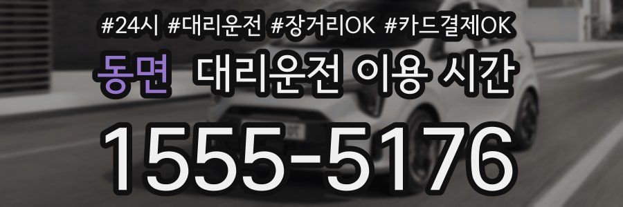 동면 대리운전 이용 시간