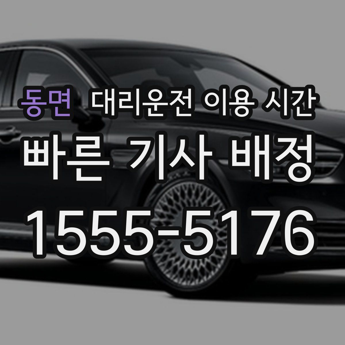 동면 대리운전 이용 시간