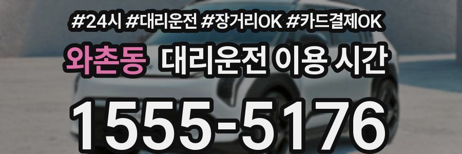 와촌동 대리운전 이용 시간