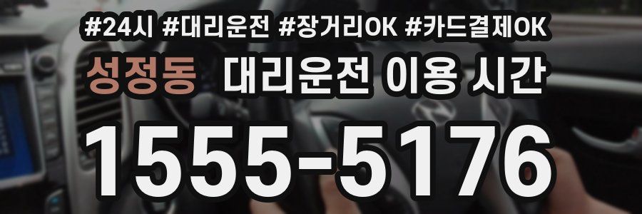 성정동 대리운전 이용 시간