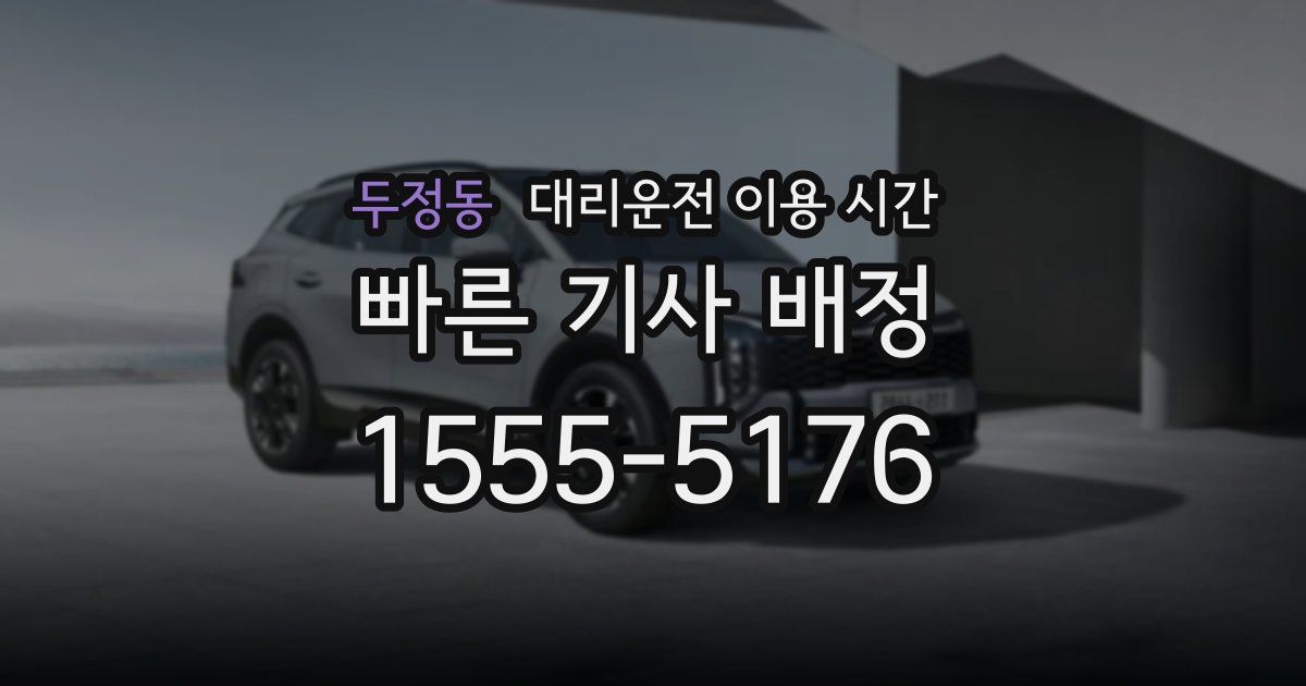 두정동 대리운전 이용 시간