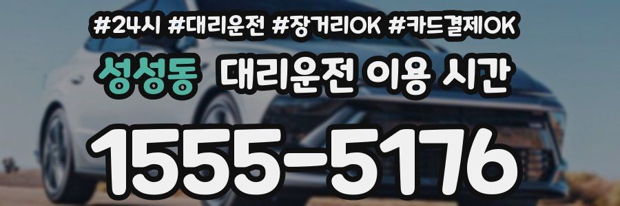 성성동 대리운전 이용 시간