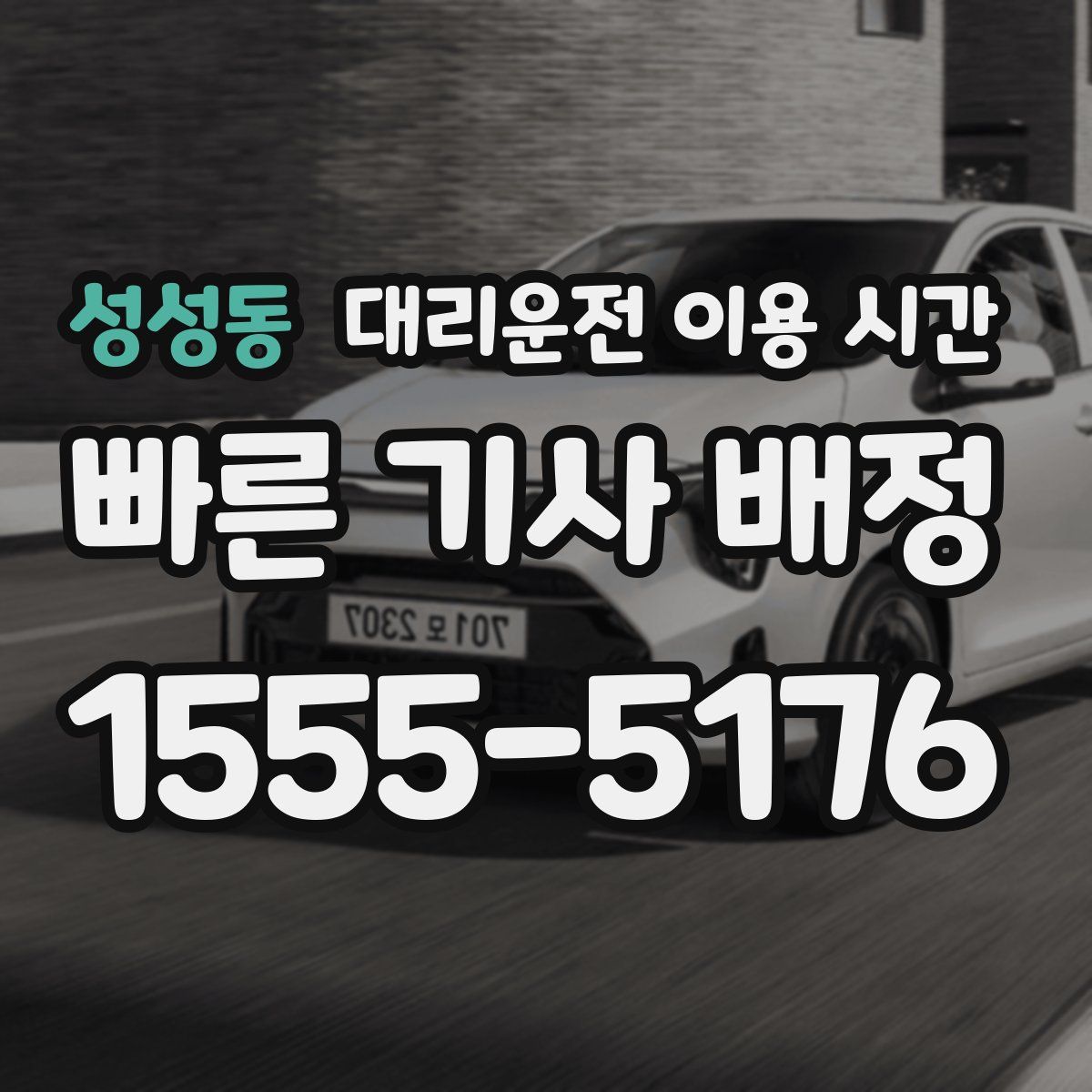 성성동 대리운전 이용 시간