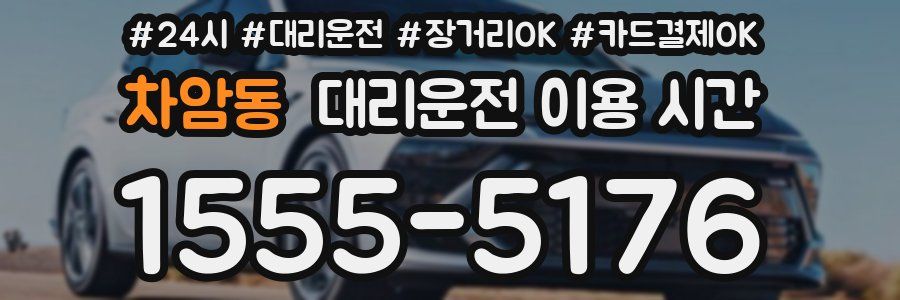 차암동 대리운전 이용 시간