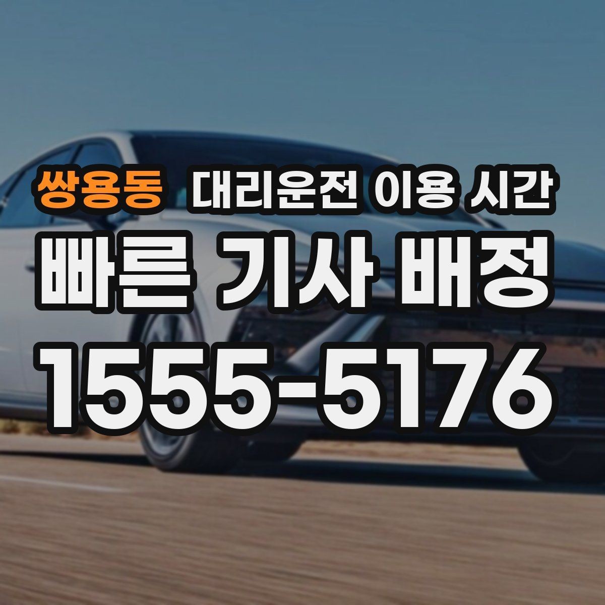 쌍용동 대리운전 이용 시간 술자리 끝나는 시점에 맞춘 호출 방법