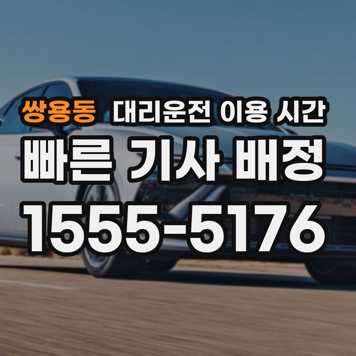 쌍용동 대리운전 이용 시간