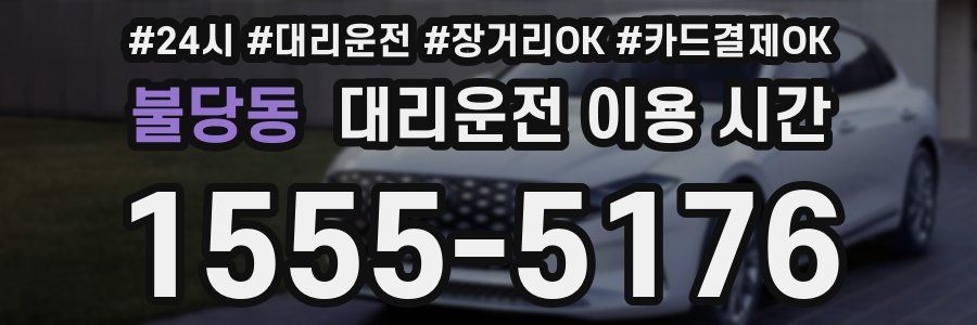불당동 대리운전 이용 시간