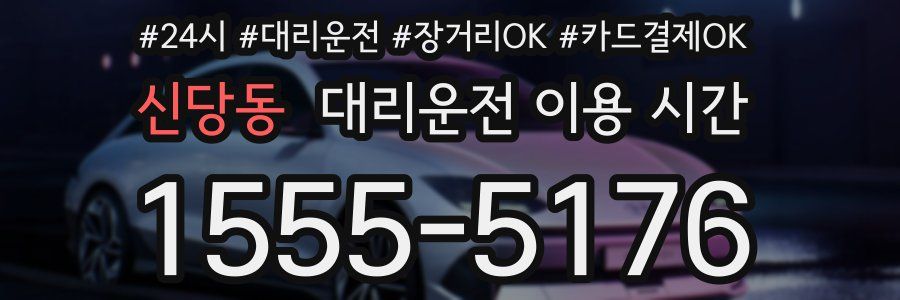 신당동 대리운전 이용 시간
