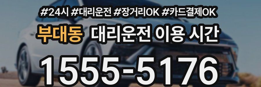 부대동 대리운전 이용 시간