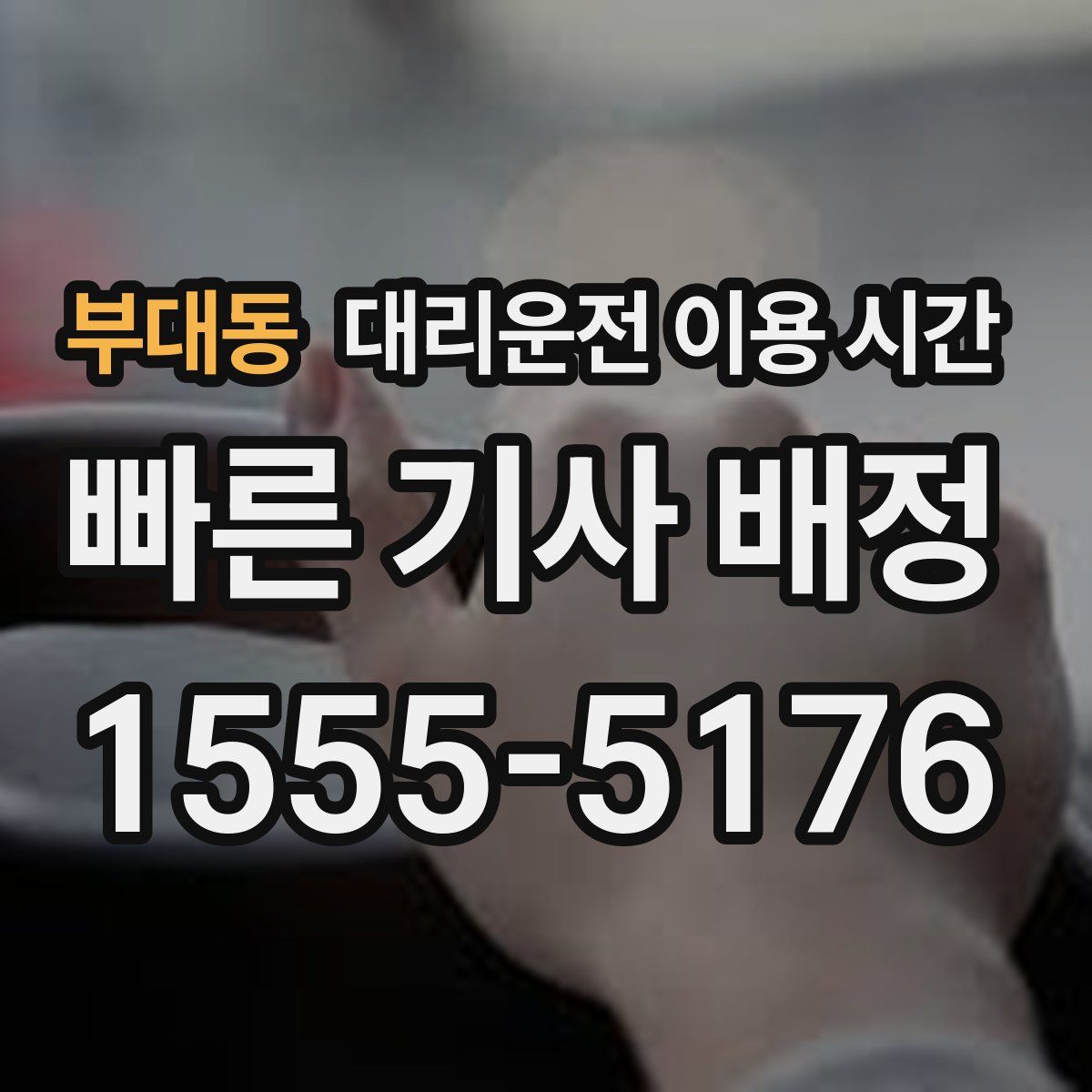 부대동 대리운전 이용 시간