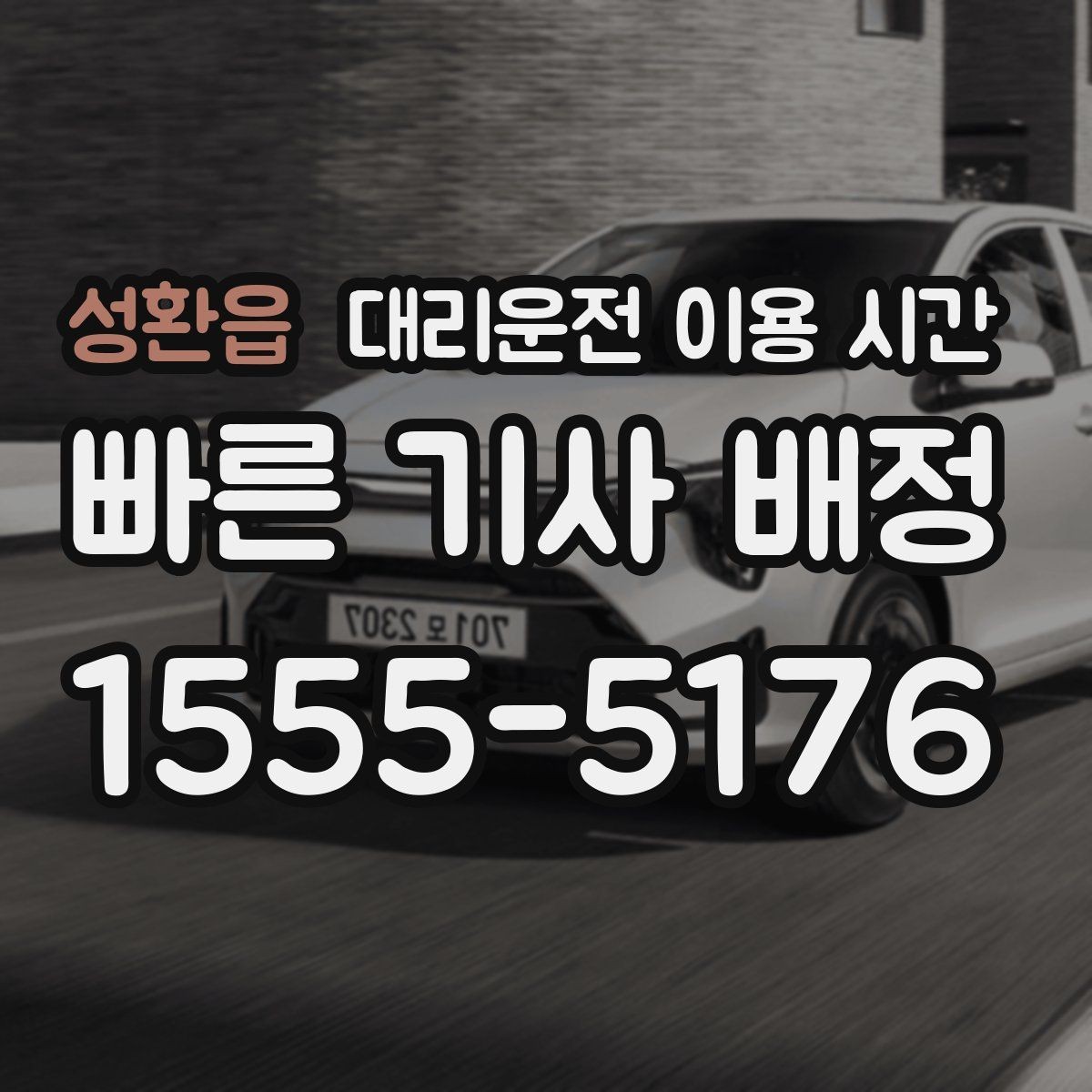 성환읍 대리운전 이용 시간 막차 이후 이동 계획을 세우는 기준
