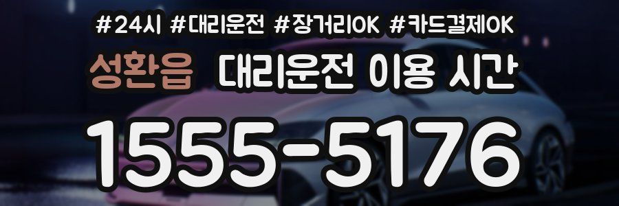 성환읍 대리운전 이용 시간