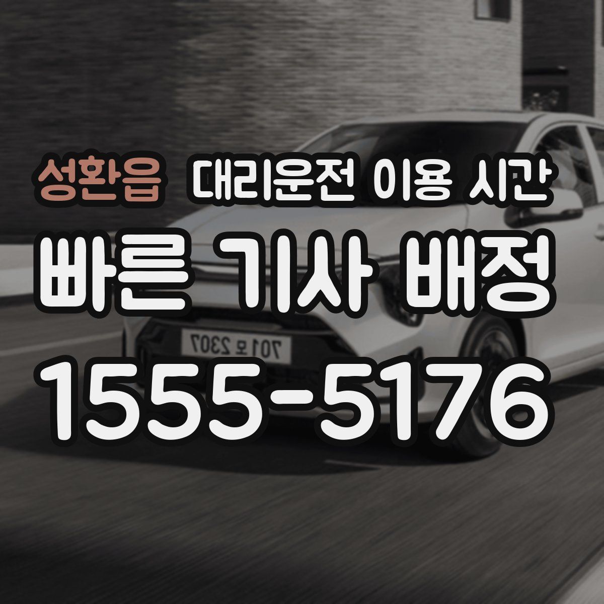 성환읍 대리운전 이용 시간