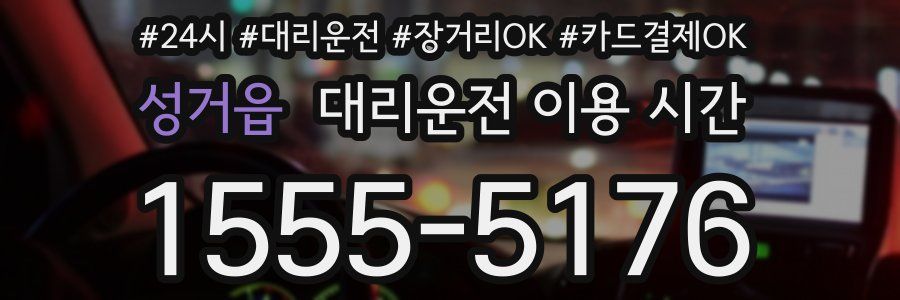 성거읍 대리운전 이용 시간
