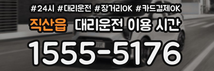 직산읍 대리운전 이용 시간