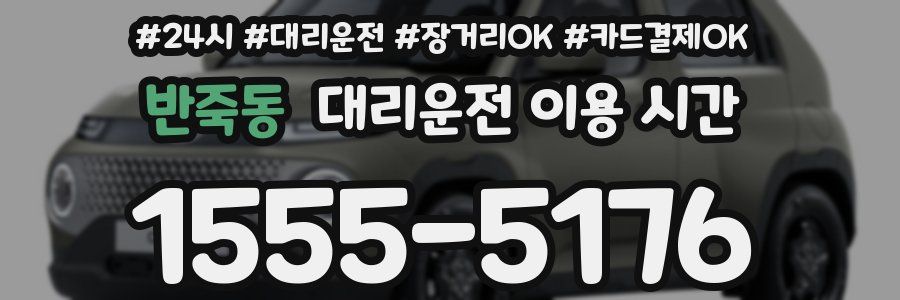 반죽동 대리운전 이용 시간