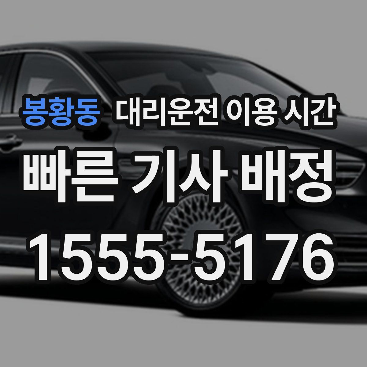 봉황동 대리운전 이용 시간