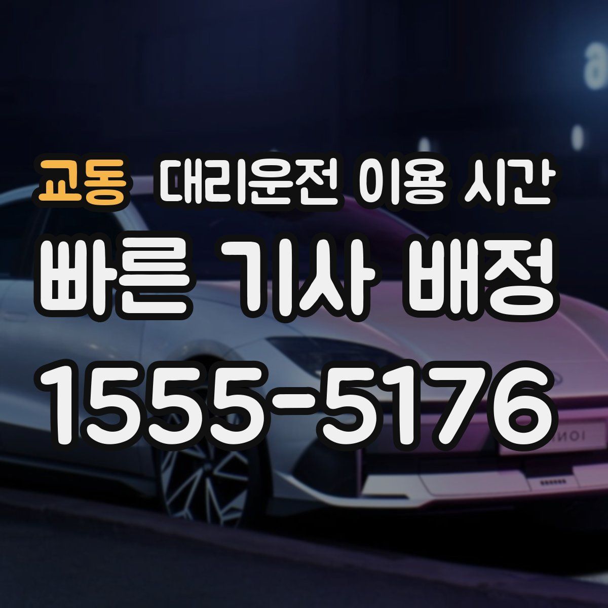 교동 대리운전 이용 시간