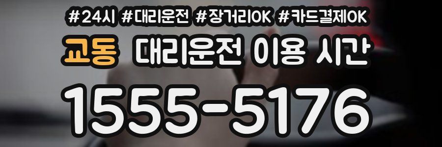 교동 대리운전 이용 시간